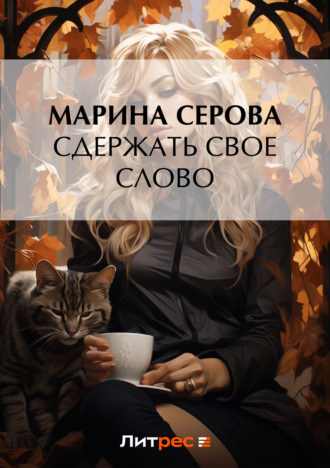 Марина Серова, Сдержать свое слово