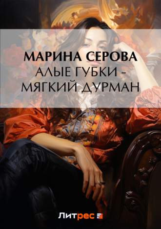 Марина Серова, Алые губки – мягкий дурман