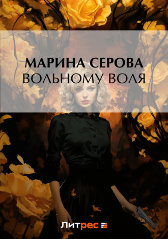 Марина Серова, Вольному воля