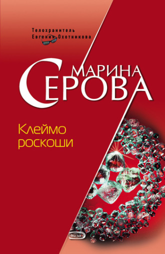 Марина Серова, Клеймо роскоши