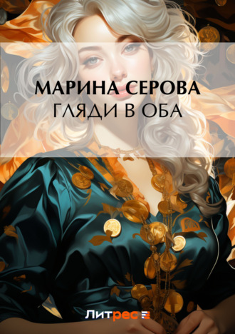 Марина Серова, Гляди в оба