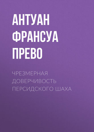 Антуан-Франсуа д'Экзиль, Чрезмерная доверчивость персидского шаха