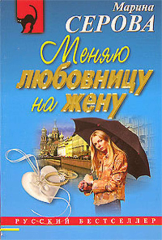 Марина Серова, Меняю любовницу на жену