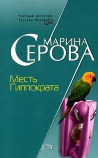 Марина Серова, Месть Гиппократа
