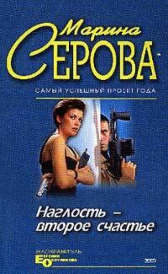 Марина Серова, Наглость – второе счастье