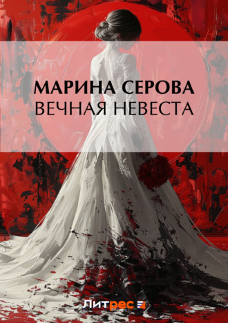 Марина Серова, Вечная невеста