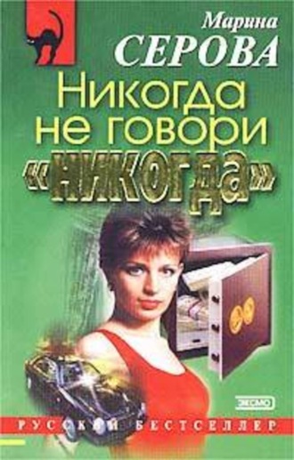 Марина Серова, Никогда не говори «никогда»