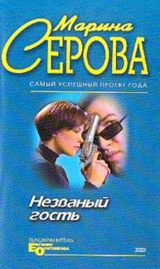 Марина Серова, Незванный гость