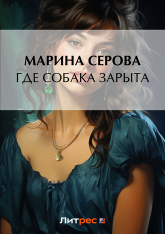 Марина Серова, Где собака зарыта?