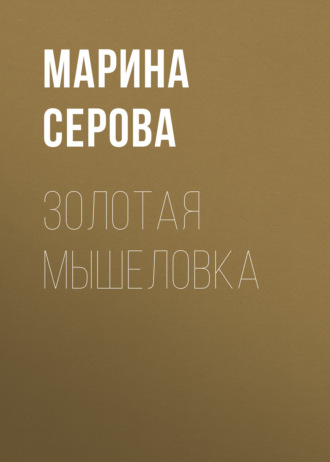 Марина Серова, Золотая мышеловка