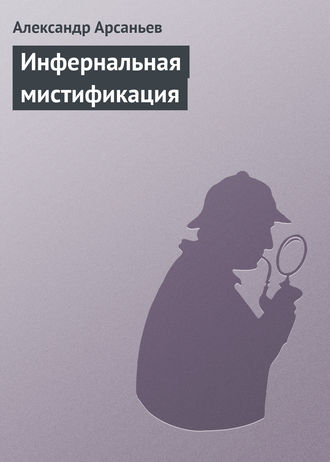 Александр Арсаньев, Инфернальная мистификация