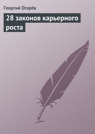 Георгий Огарёв, 28 законов карьерного роста