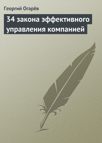 Георгий Огарёв, 34 закона эффективного управления компанией