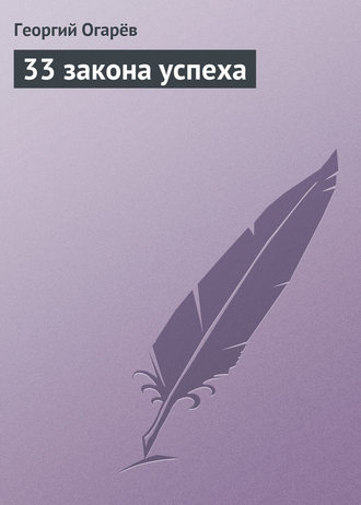 Георгий Огарёв, 33 закона успеха