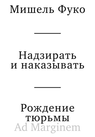 Надзирать и наказывать. Рождение тюрьмы Мишель Фуко, Надзирать и наказывать. Рождение тюрьмы