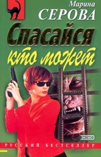 Марина Серова, С корабля на бал