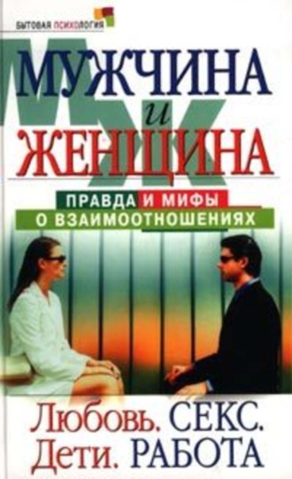 Маргарита Землянская, Мужчина и женщина: правда и мифы о взаимоотношениях. Любовь. Секс. Дети. Работа