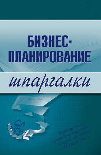 Владимир Найденков, Ольга Бекетова, Бизнес-планирование