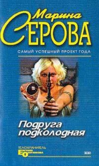 Марина Серова, Мышеловка для телохранителя