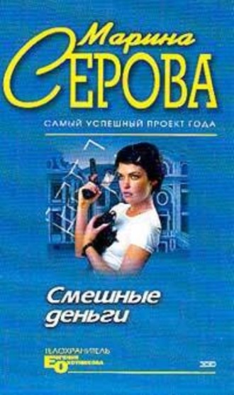 Марина Серова, С дальним прицелом