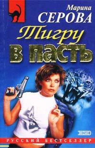 Марина Серова, Тигру в пасть