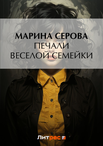 Марина Серова, Печали веселой семейки