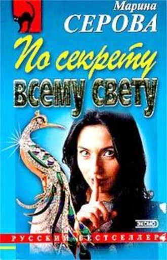 Марина Серова, По секрету всему свету