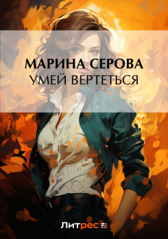 Марина Серова, Умей вертеться