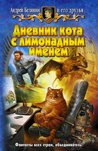 Андрей Белянин, Дневник кота с лимонадным именем