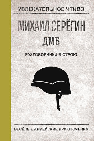 Михаил Серегин, Разговорчики в строю