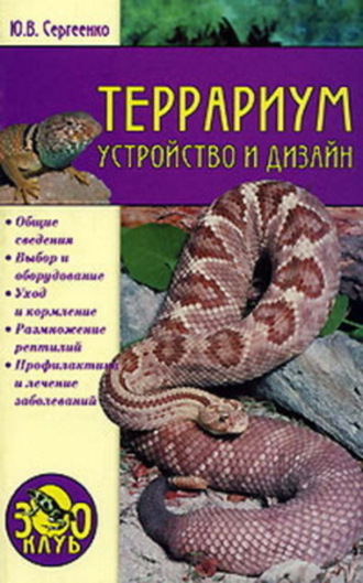 Юлия Сергеенко, Террариум. Устройство и дизайн