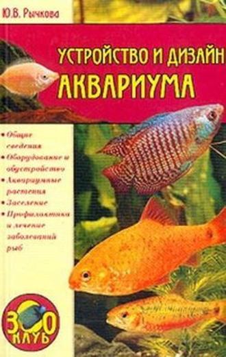 Юлия Рычкова, Устройство и дизайн аквариума