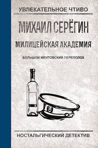 Михаил Серегин, Большой ментовский переполох