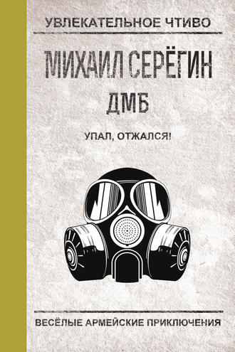 Михаил Серегин, Упал, отжался!