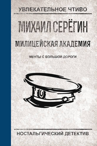 Михаил Серегин, Менты с большой дороги