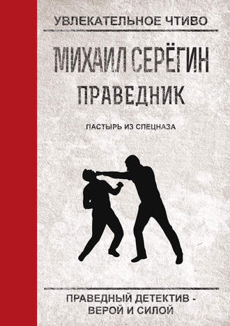 Михаил Серегин, Пастырь из спецназа