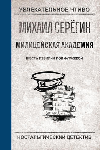 Михаил Серегин, Шесть извилин под фуражкой