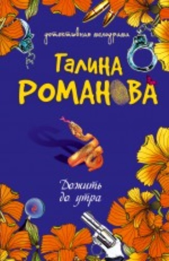 Галина Романова, Дожить до утра