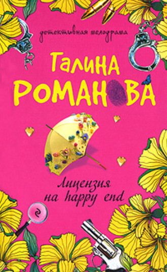 Галина Романова, Лицензия на happy end