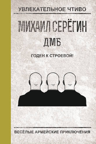 Михаил Серегин, К строевой – годен!