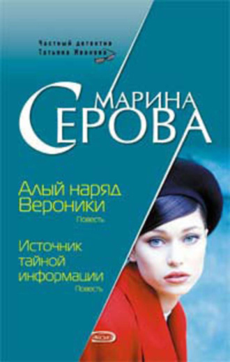 Марина Серова, Алый наряд Вероники