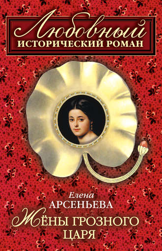 Елена Арсеньева, Жены грозного царя