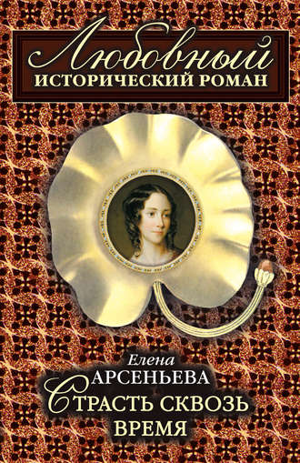 Елена Арсеньева, Страсть сквозь время