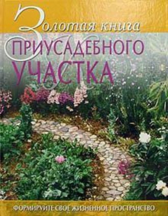 Анастасия Красичкова, Юлия Сергеенко, Наталья Передерей, Галина Гальперина, Золотая книга приусадебного участка