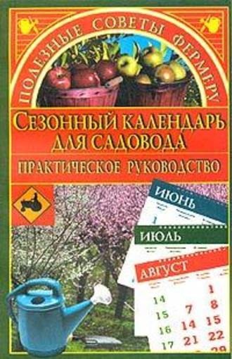 Марина Куропаткина, Сезонный календарь для садовода