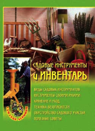 Наталья Передерей, Садовые инструменты и инвентарь