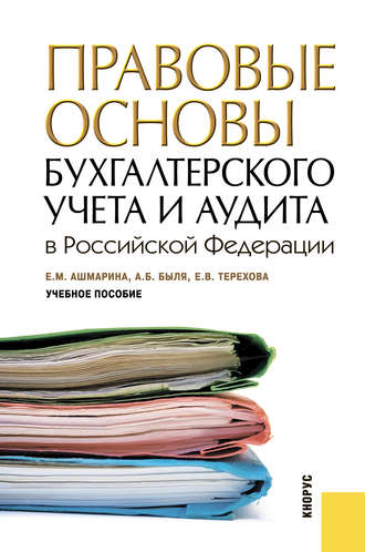 Александр Быля, Елена Терехова, Правовые основы бухгалтерского учета и аудита в РФ