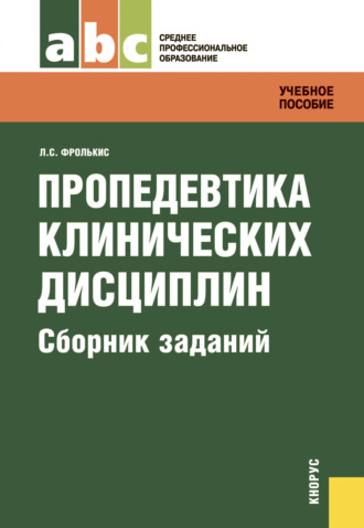 Лариса Фролькис, Пропедевтика клинических дисциплин. Сборник заданий