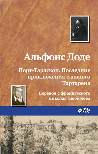 Альфонс Доде, Порт-Тараскон. Последние приключения славного Тартарена