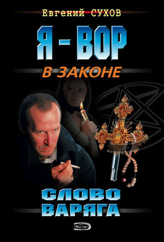 Евгений Сухов, Слово Варяга